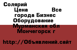 Солярий 2 XL super Intensive › Цена ­ 55 000 - Все города Бизнес » Оборудование   . Мурманская обл.,Мончегорск г.